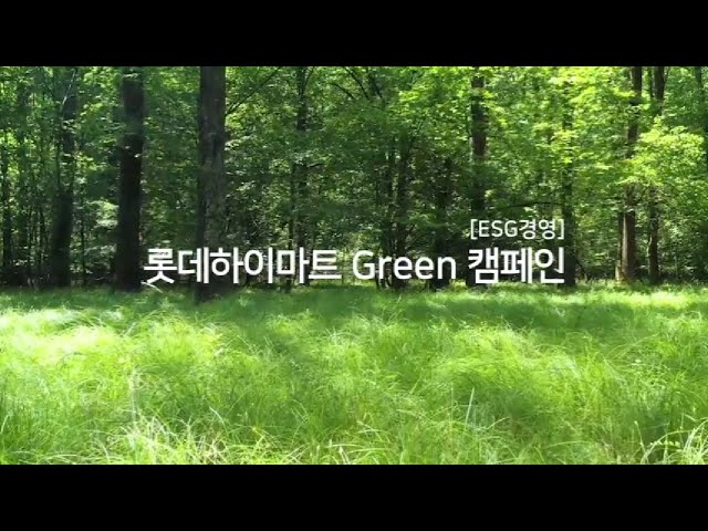 Green 캠페인 시행 동영상