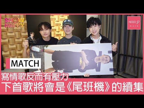 MATCH 出情歌Tomy有壓力   預告下首歌會係《尾班機》續集