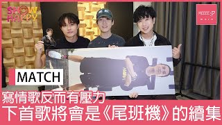 MATCH 出情歌Tomy有壓力   預告下首歌會係《尾班機》續集