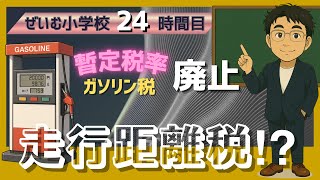 ぜいむ小学校【24時間目】ガソリン税　暫定税率廃止〜走行距離税⁉︎〜