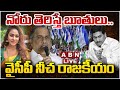 🔴LIVE : నోరు తెరిస్తే బూతులు.. వైసీపీ నీచ రాజకీయం | YCP Leaders | AP Elections 2024 | ABN Telugu