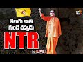 LIVE |  యుగానికి ఒక్కడు | NTR Jayanti Special | NTR The Legend | 10TV