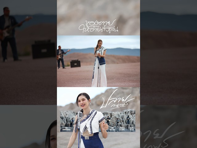 ติดตามเพลงที่ 2 จาก #ปลายกนกพร 14 กรกฎาคมนี้ #ของตายให้อ้ายตั๋วเล่น