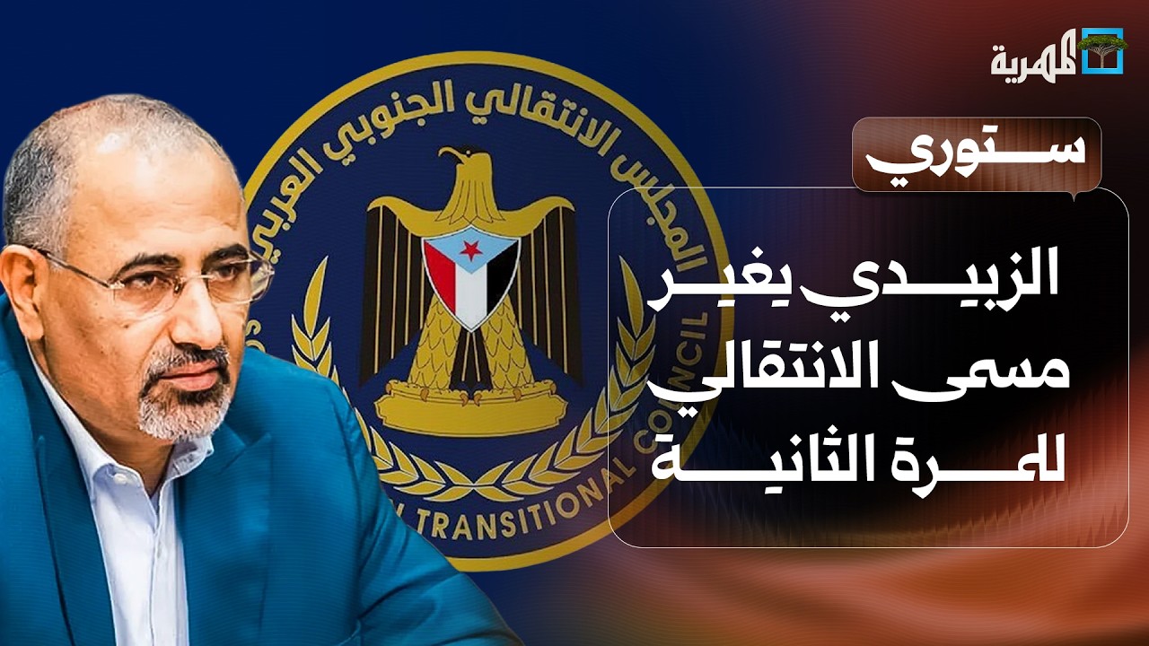 الزبيدي يغير مسمى الانتقالي للمرة الثانية وضحايا بالعشرات في حادث مروع بالعبر | ستوري
