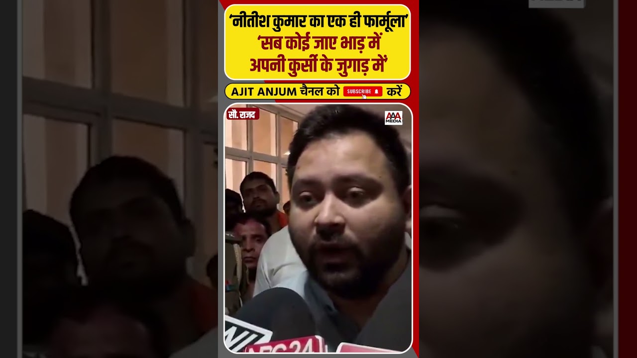 Nitish Kumar को Tejashwi Yadav ने जमकर घेरा #shorts