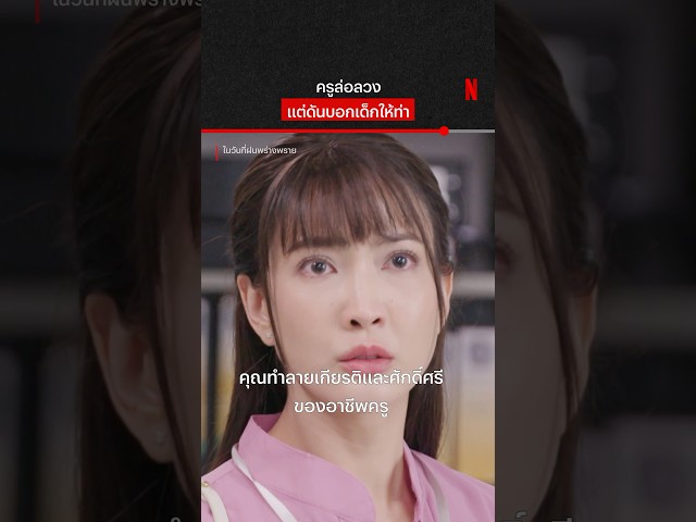 พี่แต้วเหลืออด #ในวันที่ฝนพร่างพราย #แต้วณฐพร #NetflixThailand #shorts