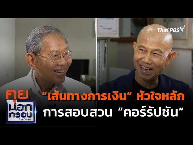 "เส้นทางการเงิน" หัวใจหลัก การสอบสวน "คอร์รัปชัน" | คุยนอกกรอบ กับ สุทธิชัย หยุ่น