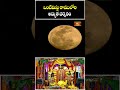 ఒంటిమిట్ట రాములోరి అద్భుత దర్శనం - Vontimitta Sri Sitaramula Kalyanam #vontimittakalyanam #bhakthitv  - 00:52 min - News - Video