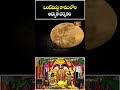 ఒంటిమిట్ట రాములోరి అద్భుత దర్శనం - Vontimitta Sri Sitaramula Kalyanam #vontimittakalyanam #bhakthitv