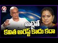 Harish Rao About Kavitha Arrest In Interview | V6 News