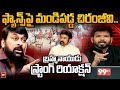 99TV Brahmanaidu Strong Reaction on Megastar Chiranjeevi Fans Filed Cases on Balakrishna | 99TV