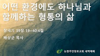어떤 환경에도 하나님과 함께하는 형통의 삶