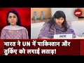 India At UN: किस मुंह से भारत पर टिप्पणी कर रहा Pakistan? UN में भारत का जवाब | 5 Ki Baat