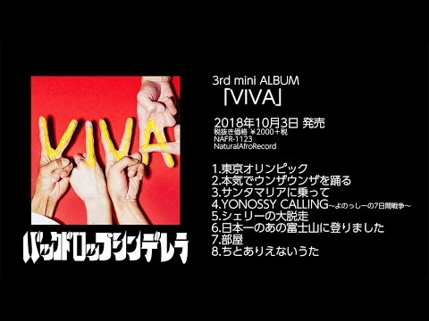バックドロップシンデレラ3rd Mini Album『VIVA』【Trailer】