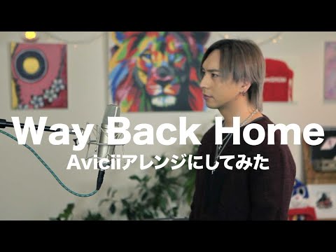 【 Way Back Home × Avicii 】Covered & REMIX by iamSHUM