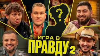 Игра в Правду | Новый Сезон | #2 | Шастун, Позов, Джабраилов, Стахович, Косицын