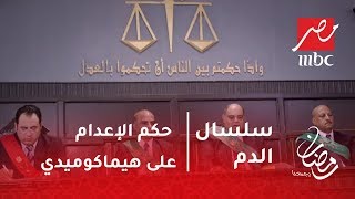 سلسال الدم | المحكمة تُصدر حكم الإعدام على هيما وهارون يخطط لخروجه ...