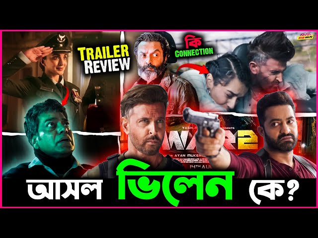War 2 সিনেমার Trailer আসলে কি Hints দিচ্ছে? আসল ভিলেন হবে কে এখানে? l Trailer Review l