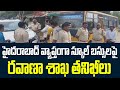 హైదరాబాద్ వ్యాప్తంగా స్కూల్ బస్సులపై రవాణా శాఖ తనిఖీలు| Transport Department inspects school buses