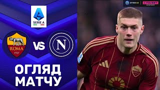 Рома – Наполі. Чемпіонат Італії, 23-й тур / Огляд матчу