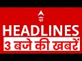 Top News: 3 बजे की बड़ी खबरें | Share Market Updates Today | Trump Tariffs | Waqf Amendment Act