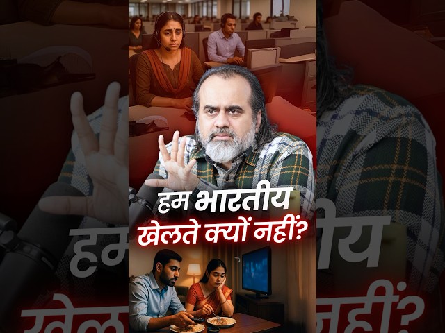 हम भारतीय खेलते क्यों नहीं? || आचार्य प्रशांत