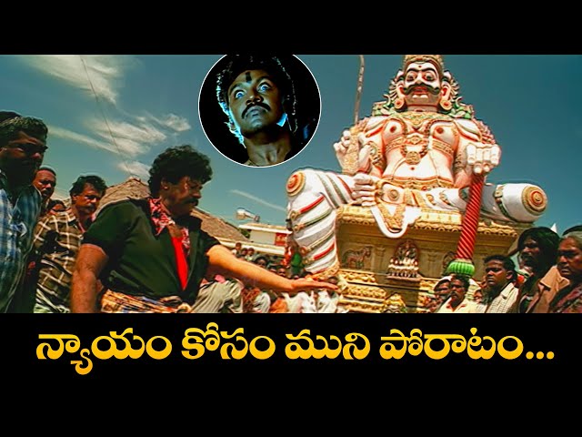 న్యాయం కోసం ముని పోరాటం....! | Lawrence | Rajkiran | MUNI | ETV #MUNI