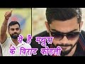 Virat Kohli's lookalike Amit Mishra from Sultanpur