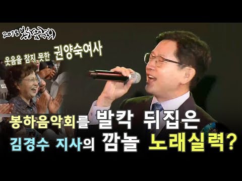 2018년 봉하음악회를 발칵 뒤집어 놓은 김경수 지사의 깜짝 노래실력