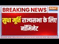 Breaking Sudha Murthy: सुधा मूर्ति राज्यसभा के लिए नॉमिनेट | Sudha Murthy | Rajyasabha | 2024