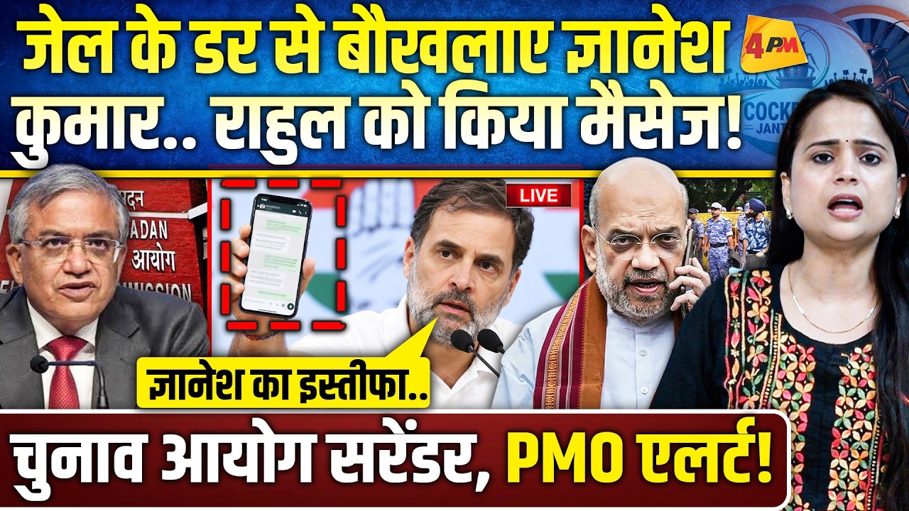 अचानक सरेंडर हुए ज्ञानेश कुमार… चुनाव आयोग ने गलती मानी, इस्तीफे की उल्टी गिनती शुरू!