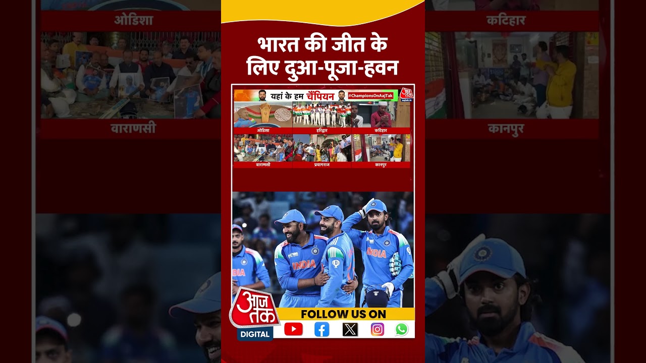 India vs New Zealand Final Match: भारत की जीत के लिए दुआ पूजा हवन | #shorts #shortsviral