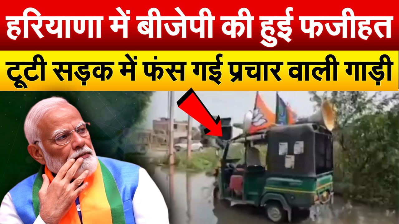 हरियाणा में खुली BJP के विकास की पोल...क्या BJP खुद ही फंस गई अपने जाल में!