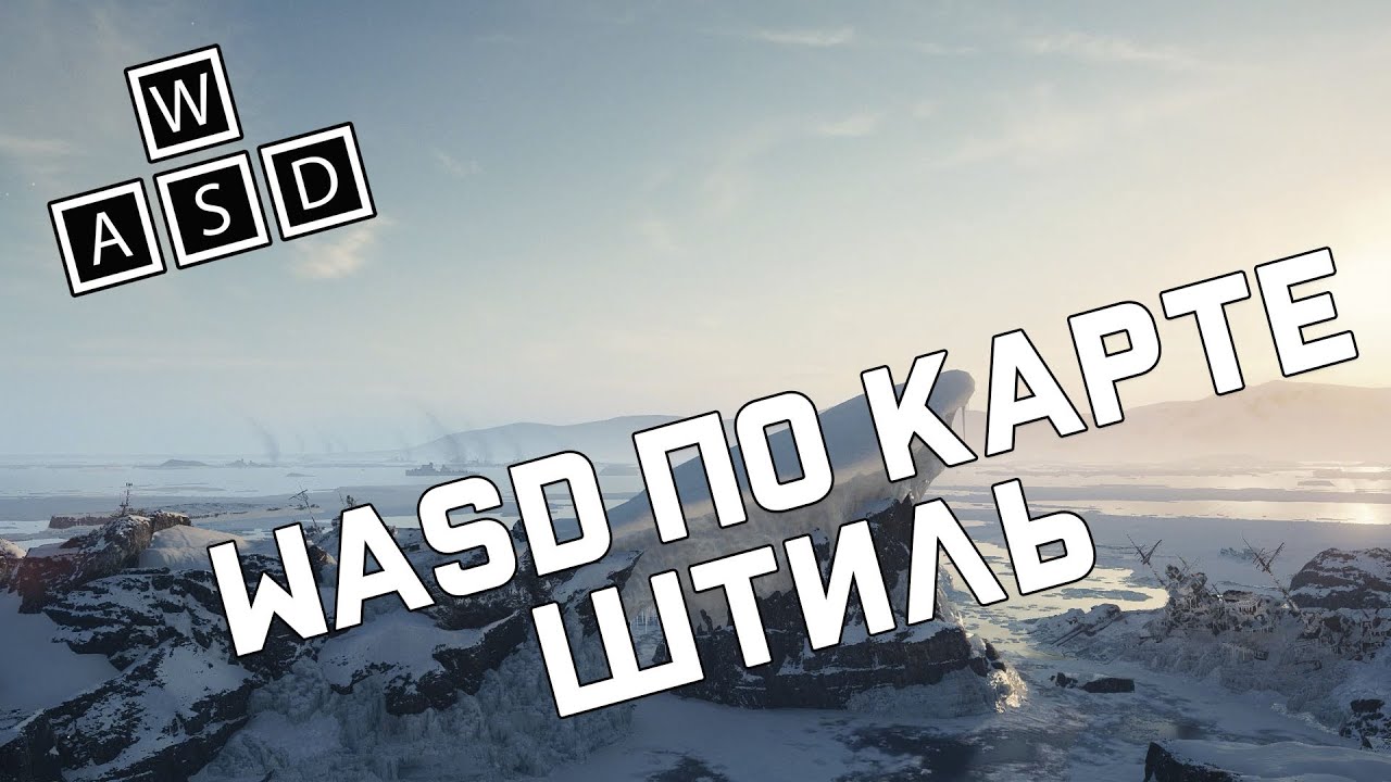 Карта штиль world of tanks