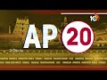 AP 20 News | Miss Vizag Nakshatra Incident | Ap Election Results | Police Counciling | 10TV