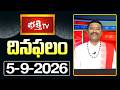 దినఫలం | 5th September 2026 | Daily Horoscope | Horoscope by Sri Rayaprolu MallikarjunaSarma