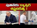Vladimir Putin set to disappear for cancer surgery
