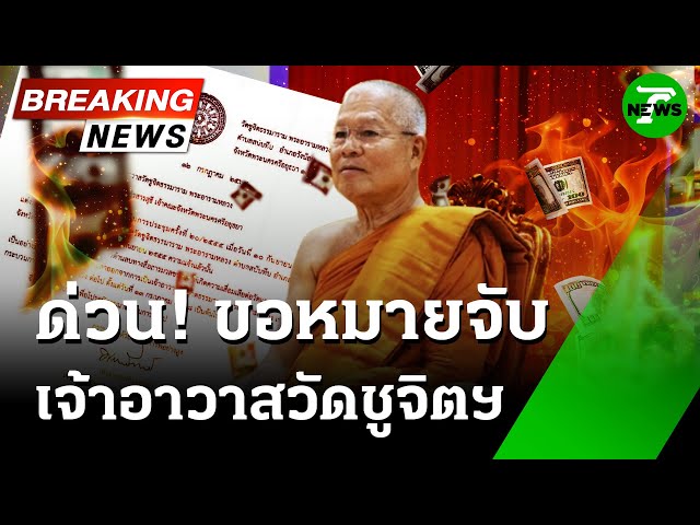 ด่วน! จนท.ขอศาลออกหมายจับ "พระเทพพัชราภรณ์" เจ้าอาวาสวัดชูจิต | 14 ก.ค. 68 | ข่าวเที่ยงไทยรัฐ
