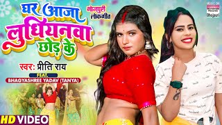 Ghar Aaja Ludhianva Chhod Ke ~ Preeti Rai | Bojpuri Song Video HD