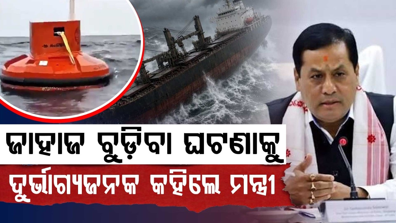 Union Minister Sarbananda Sonowal Concerned Over MV Ocean Winner Ship Accident | Argus News