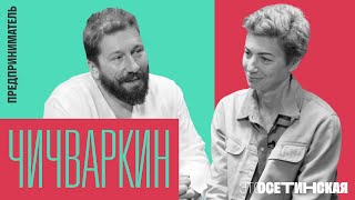 Личное: “Смелость — это постепенный процесс”. Чичваркин о войне, русском паспорте и винном бизнесе