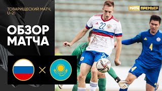 Россия (U-21) — Казахстан (U-21). Обзор товарищеского матча 24.09.2022