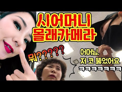 (몰카) 코, 입술에 피어싱!! 쎈캐 메이크업 하고 시어머니 속이깈ㅋㅋㅋㅋㅋ | 윤쨔미