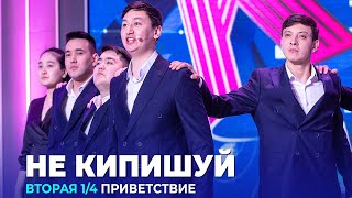 КВН Не кипишуй — 2023 — Высшая лига Вторая 1/4 Приветствие