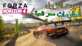 معلومات + موعد النزول + السعر ( كل شي عن العبة ) فورزا هورايزن 4 / Forza ...