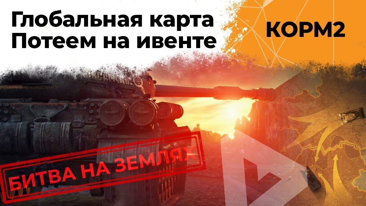 Глобальная карта world of tanks 2023