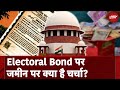 Electoral Bonds Case: Delhi वाले चुनावी चंदे पर क्या बोल रहे हैं, कितना समझ रहे हैं? | SBI