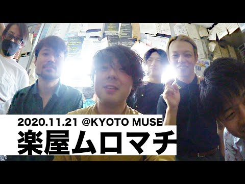【楽屋ムロマチ#2】@KYOTO MUSE(2020.11.21)【室町ログ】#28 - 踊る!ディスコ室町