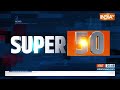 Super 50: Ram Mandir | PM Modi Rally | Emmanuel Macron | Rahul Gandhi Nyay Yatra | Top 50  - 03:17 min - News - Video