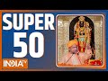 Super 50: Ram Mandir | PM Modi Rally | Emmanuel Macron | Rahul Gandhi Nyay Yatra | Top 50